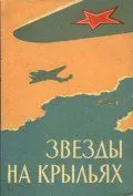 Звёзды на крыльях (1955) фильм скачать через торрет бесплатно в хорошем качестве