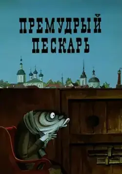 Премудрый пескарь (1979) мультфильм скачать через торрет бесплатно в хорошем качестве
