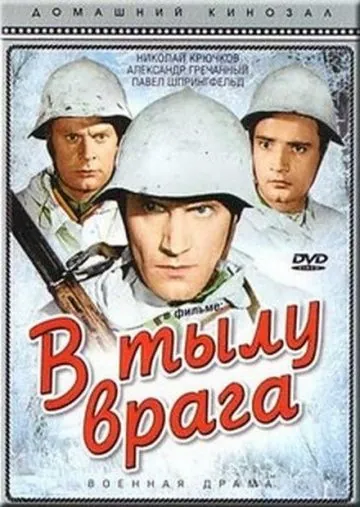 В тылу врага (1941) фильм скачать через торрет бесплатно в хорошем качестве