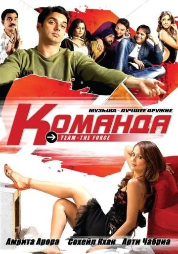 Команда / Team: The Force (2009) фильм скачать через торрет бесплатно в хорошем качестве