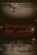 Воробей на льду (1983) фильм скачать через торрет бесплатно в хорошем качестве