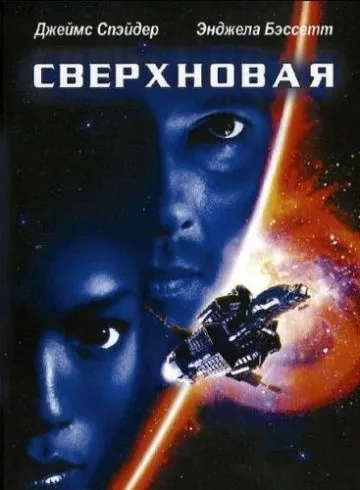 Сверхновая / Supernova (1999) фильм скачать через торрет бесплатно в хорошем качестве