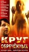 Круг обреченных (1991) фильм скачать через торрет бесплатно в хорошем качестве
