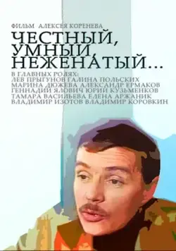 Честный, умный, неженатый... (1981) фильм скачать через торрет бесплатно в хорошем качестве
