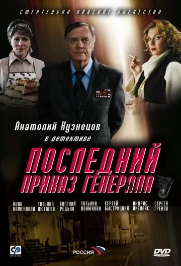 Последний приказ генерала (2006) cериал скачать через торрет бесплатно в хорошем качестве
