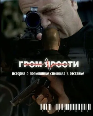 Гром ярости (2010) cериал скачать через торрет бесплатно в хорошем качестве