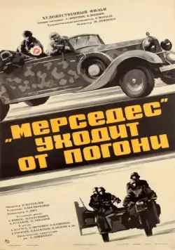 «Мерседес» уходит от погони (1980) фильм скачать через торрет бесплатно в хорошем качестве