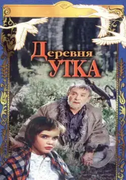 Деревня Утка (1976) фильм скачать через торрет бесплатно в хорошем качестве
