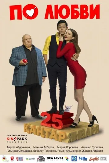 По любви (2017) фильм скачать через торрет бесплатно в хорошем качестве