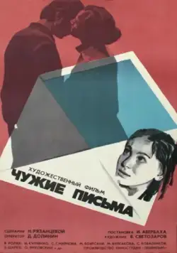 Чужие письма (1975) фильм скачать через торрет бесплатно в хорошем качестве