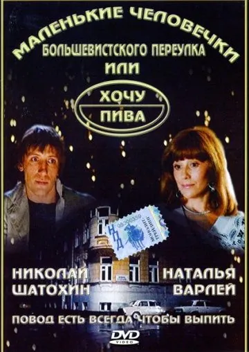 Маленькие человечки Большевистского переулка, или Хочу пива (1993) фильм скачать через торрет бесплатно в хорошем качестве