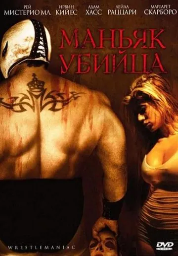 Маньяк-убийца / El Mascarado Massacre (2006) фильм скачать через торрет бесплатно в хорошем качестве