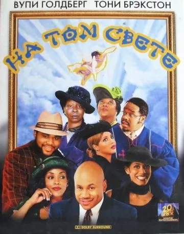 На том свете / Kingdom Come (2001) фильм скачать через торрет бесплатно в хорошем качестве