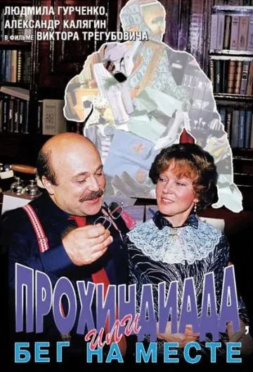 Прохиндиада, или Бег на месте / Prohindiada or running on the spot (1984) фильм скачать через торрет бесплатно в хорошем качестве