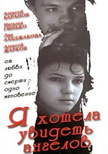 Я хотела увидеть ангелов (1992) фильм скачать через торрет бесплатно в хорошем качестве