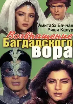 Возвращение багдадского вора / Ajooba (1990) фильм скачать через торрет бесплатно в хорошем качестве