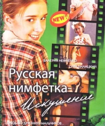 Русская нимфетка: Искушение (2004) фильм скачать через торрет бесплатно в хорошем качестве