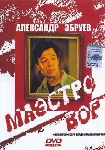 Маэстро вор (1994) cериал скачать через торрет бесплатно в хорошем качестве