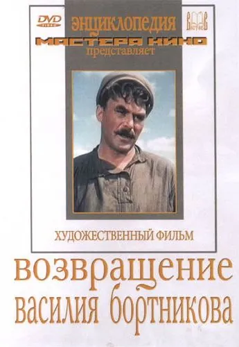 Возвращение Василия Бортникова (1953) фильм скачать через торрет бесплатно в хорошем качестве