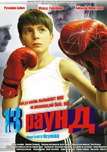 13 раунд (2011) фильм скачать через торрет бесплатно в хорошем качестве