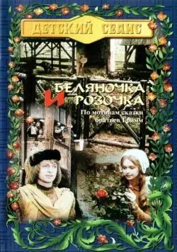Беляночка и Розочка / Schneeweißchen und Rosenrot (1979) фильм скачать через торрет бесплатно в хорошем качестве