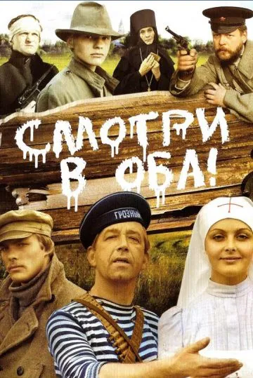 Смотри в оба! (1981) фильм скачать через торрет бесплатно в хорошем качестве
