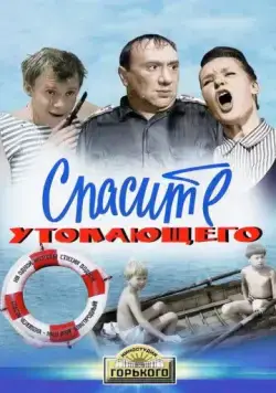 Спасите утопающего (1968) фильм скачать через торрет бесплатно в хорошем качестве
