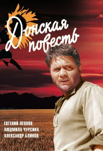 Донская повесть / Donskaya povest (1964) фильм скачать через торрет бесплатно в хорошем качестве