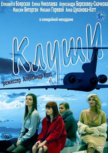 Клуши (2012) фильм скачать через торрет бесплатно в хорошем качестве