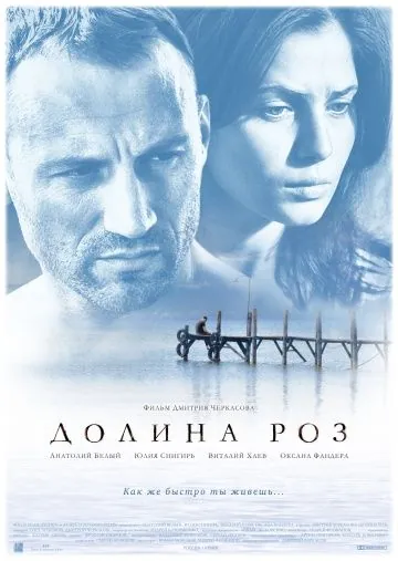 Долина роз (2011) cериал скачать через торрет бесплатно в хорошем качестве