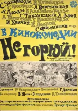 Не горюй! (1969) фильм скачать через торрет бесплатно в хорошем качестве