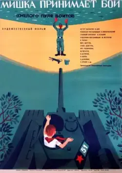 Смелого пуля боится (1970) фильм скачать через торрет бесплатно в хорошем качестве