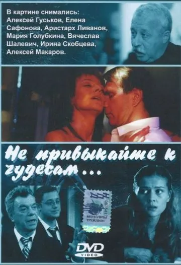Не привыкайте к чудесам... (2003) cериал скачать через торрет бесплатно в хорошем качестве
