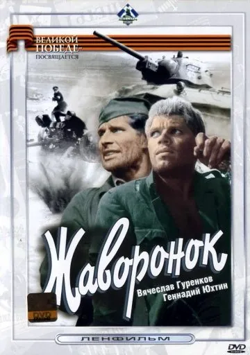 Жаворонок (1964) фильм скачать через торрет бесплатно в хорошем качестве