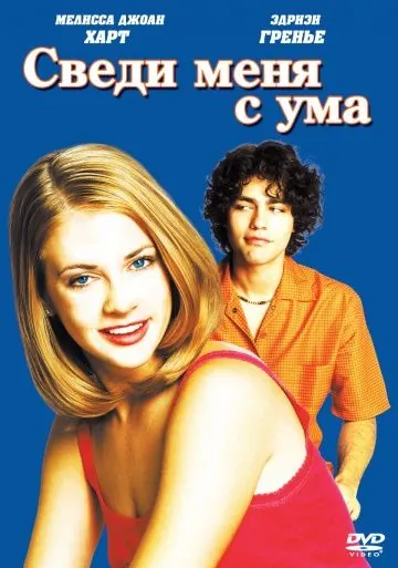 Сведи меня с ума / Drive Me Crazy (1999) фильм скачать через торрет бесплатно в хорошем качестве