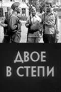 Двое в степи (1962) фильм скачать через торрет бесплатно в хорошем качестве