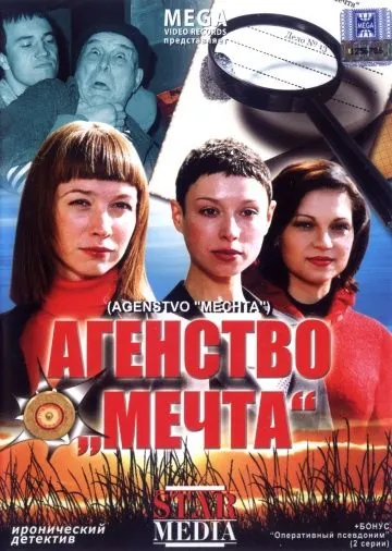 Агентство «Мечта» (2008) cериал скачать через торрет бесплатно в хорошем качестве