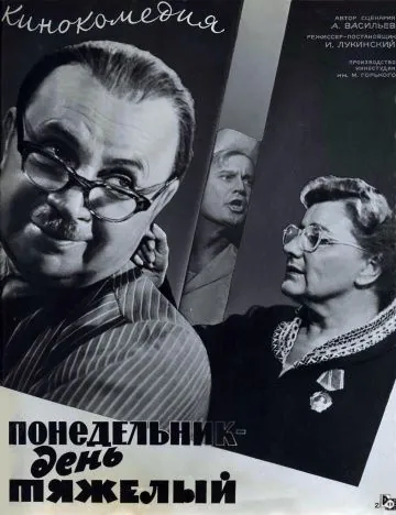 Понедельник – день тяжелый (1963) фильм скачать через торрет бесплатно в хорошем качестве
