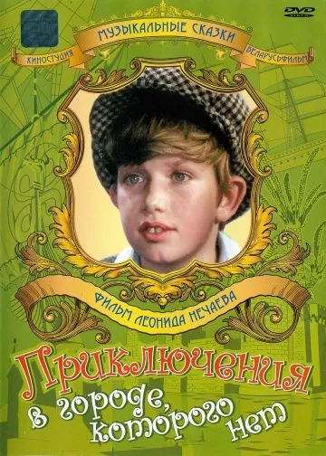 Приключения в городе, которого нет (1974) фильм скачать через торрет бесплатно в хорошем качестве