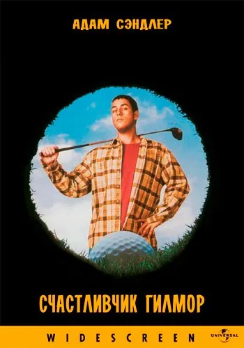 Счастливчик Гилмор / Happy Gilmore (1996) фильм скачать через торрет бесплатно в хорошем качестве