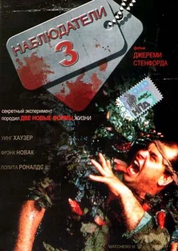Наблюдатели 3 / Watchers III (1994) фильм скачать через торрет бесплатно в хорошем качестве