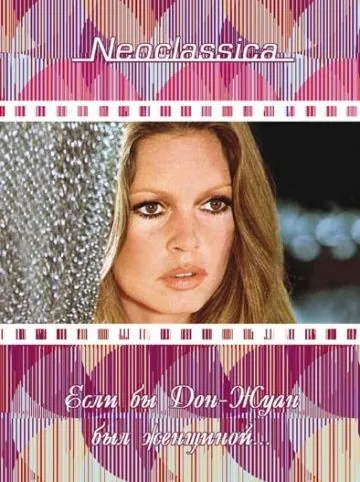 Если бы Дон-Жуан был женщиной… / Don Juan ou Si Don Juan était une femme... (1973) фильм скачать через торрет бесплатно в хорошем качестве