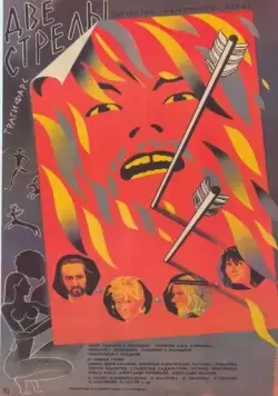 Две стрелы. Детектив каменного века (1989) фильм скачать через торрет бесплатно в хорошем качестве