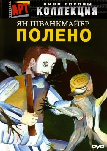 Полено / Otesánek (2000) фильм скачать через торрет бесплатно в хорошем качестве