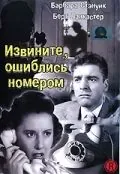 Извините, ошиблись номером / Sorry, Wrong Number 1948 смотреть онлайн фильм в хорошем качестве