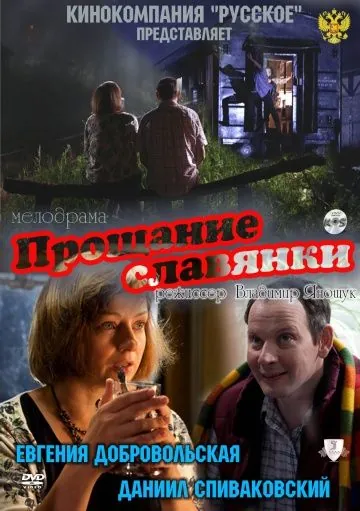 Прощание славянки / Farewell of Slavianka (2011) cериал скачать через торрет бесплатно в хорошем качестве