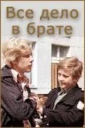 Всё дело в брате (1976) фильм скачать через торрет бесплатно в хорошем качестве