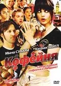 Кофейня / Caffeine (2005) фильм скачать через торрет бесплатно в хорошем качестве