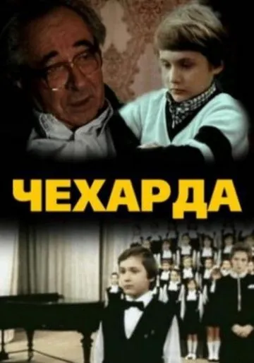 Чехарда (1987) фильм скачать через торрет бесплатно в хорошем качестве