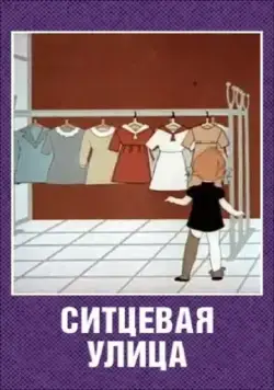 Ситцевая улица (1964) мультфильм скачать через торрет бесплатно в хорошем качестве